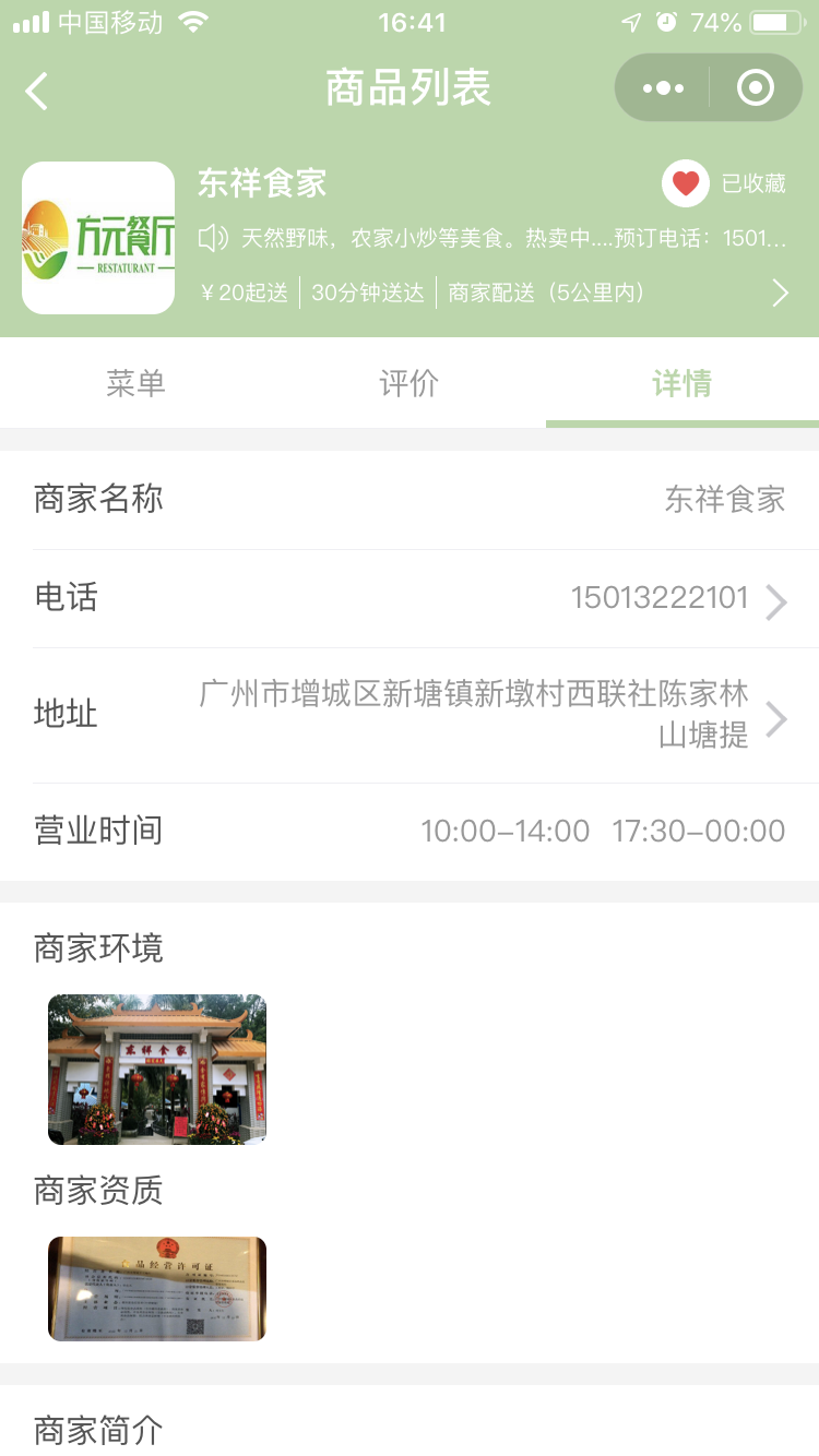 东祥食家-餐饮小程序