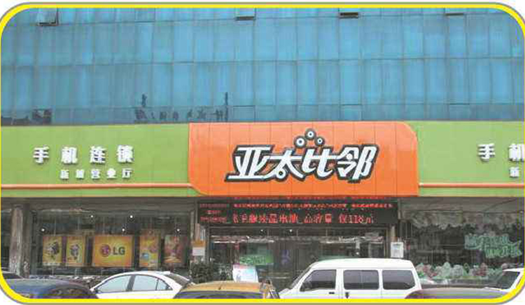 亚太比邻手机连锁--门店小程序