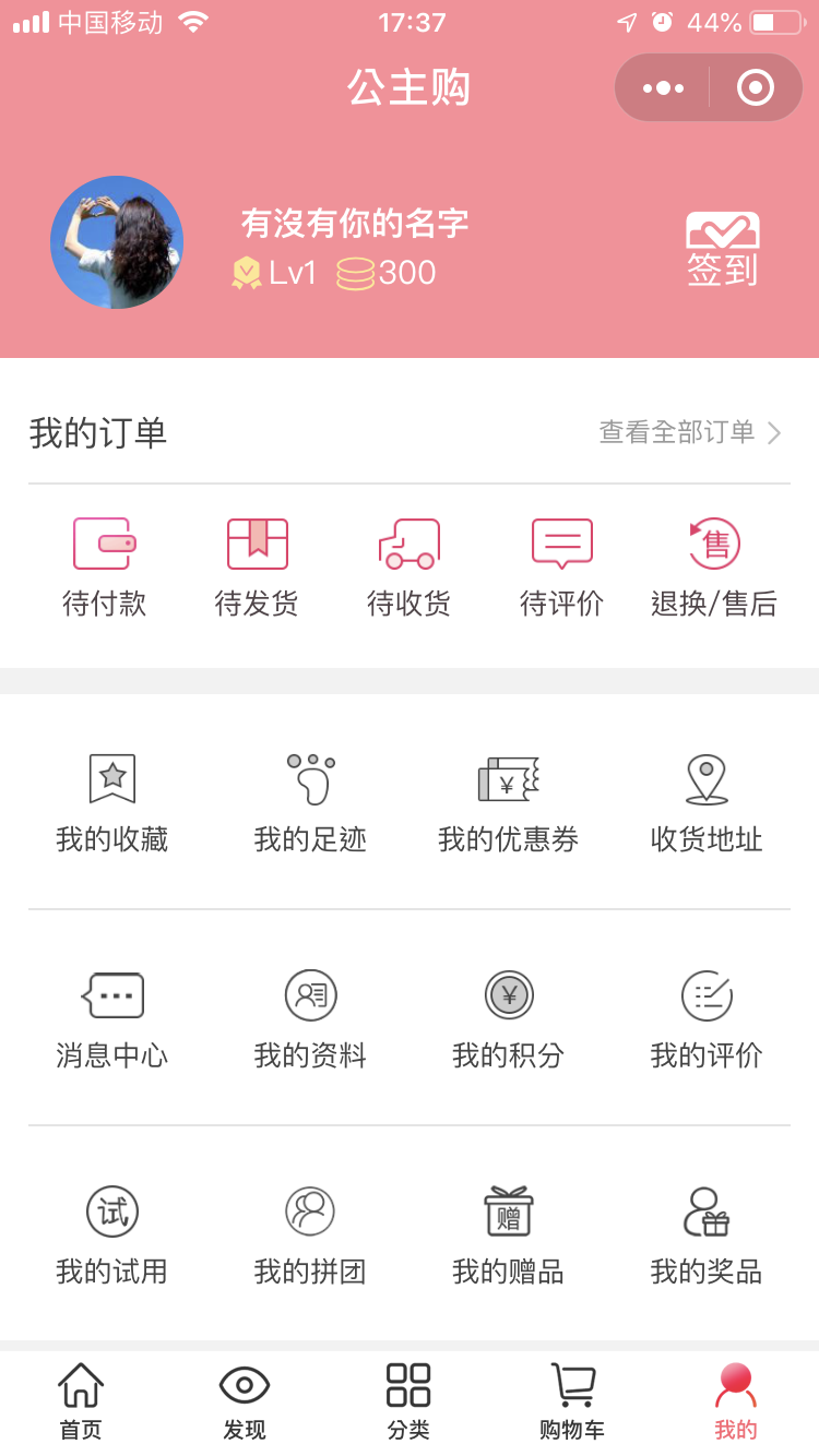 公主购--商城小程序