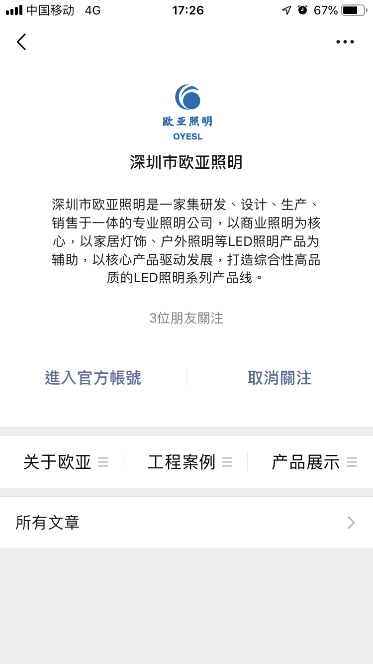 深圳欧亚照明-微信代运营