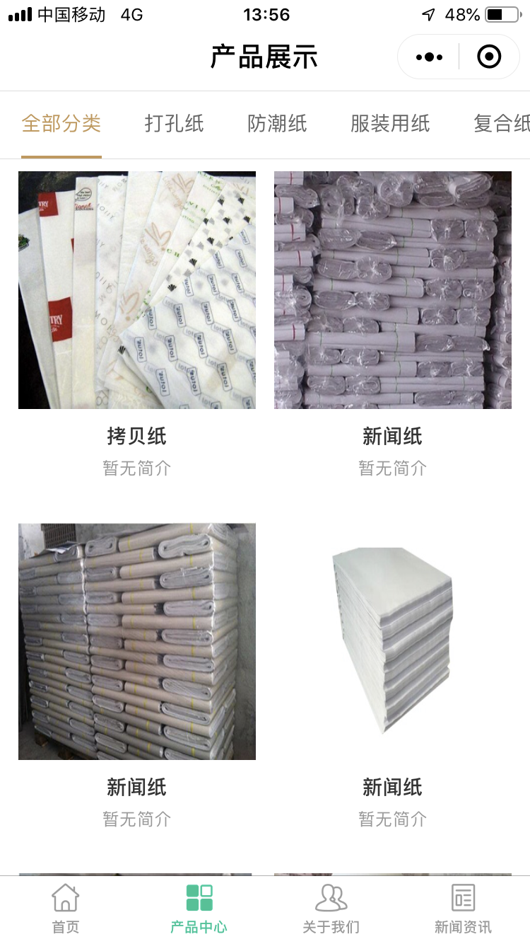 瑞丰利纸业--行业版小程序