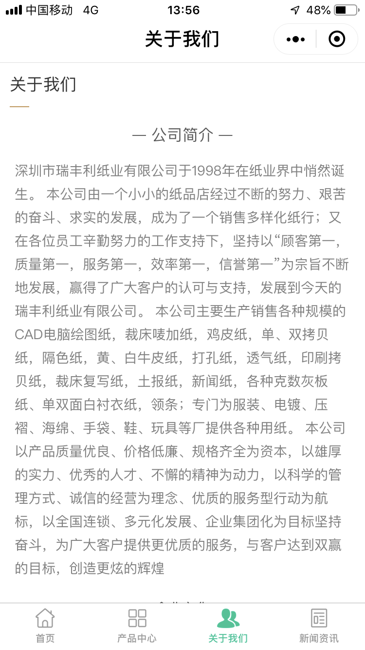 瑞丰利纸业--行业版小程序