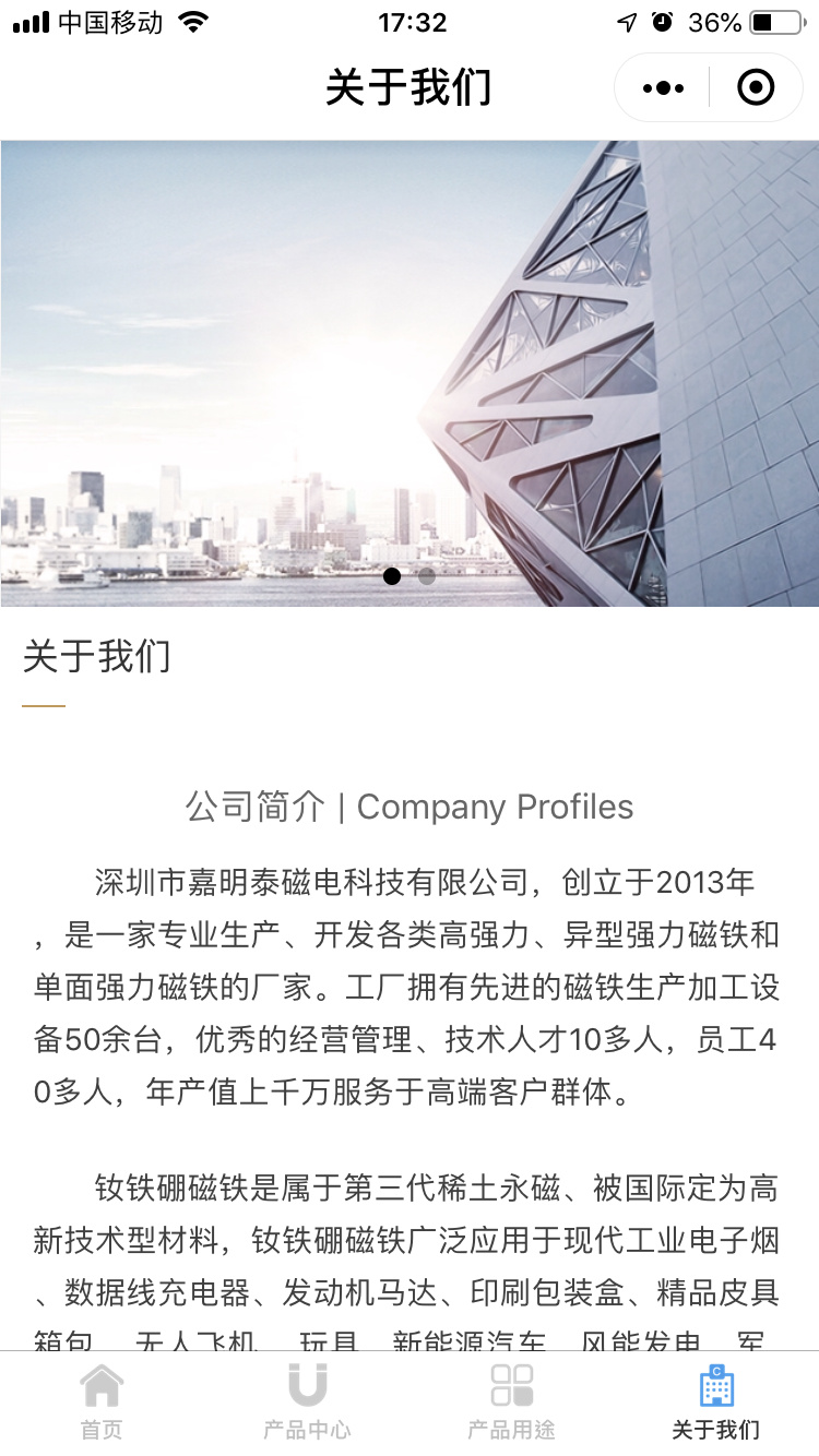 嘉明泰磁电科技--行业版小程序