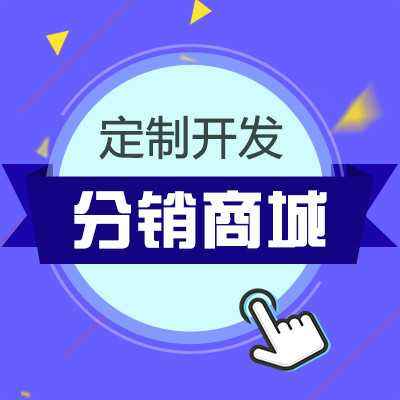 分销小程序