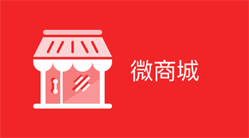微信微商城小程序