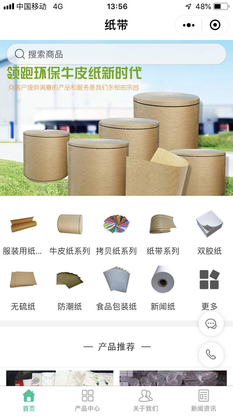 瑞丰利纸业--行业版小程序