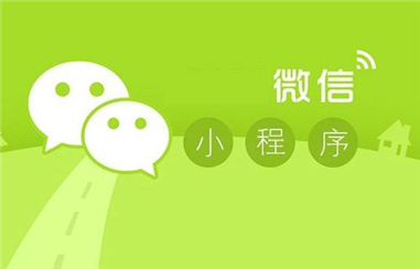 小程序定制开发的好处？